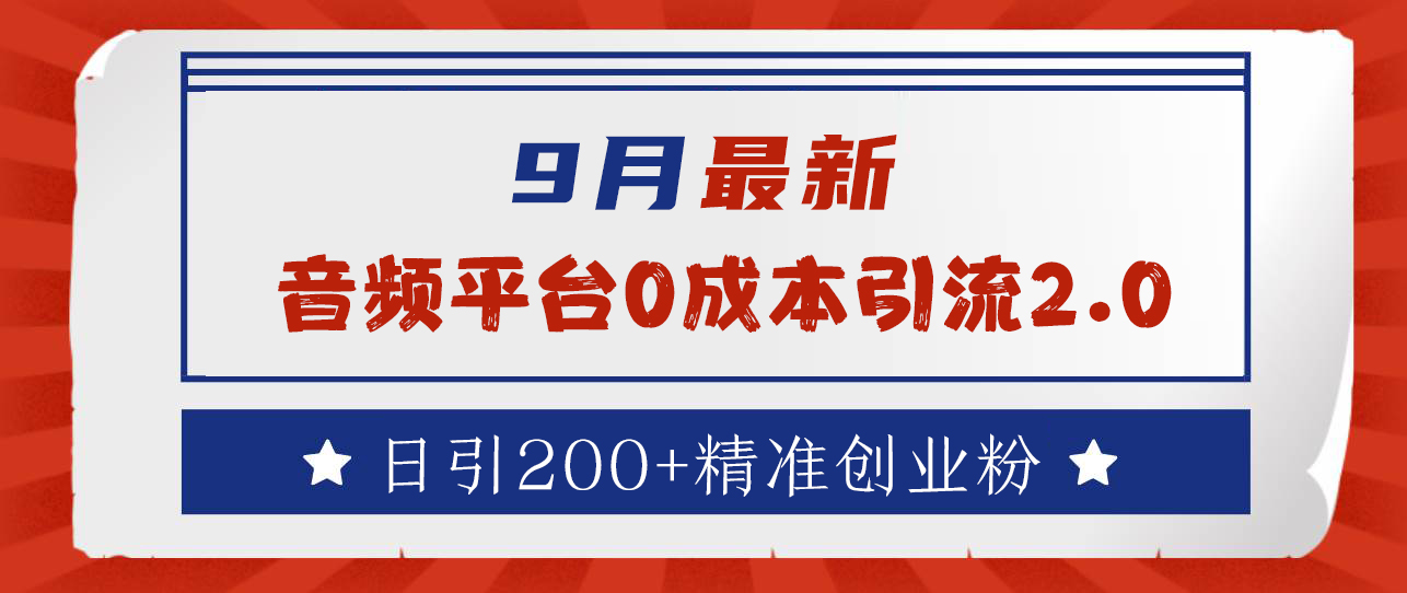 图片[1]网创吧-网创项目资源站-副业项目-创业项目-搞钱项目9月最新：音频平台0成本引流，日引流200+精准创业粉网创吧-网创项目资源站-副业项目-创业项目-搞钱项目网创吧
