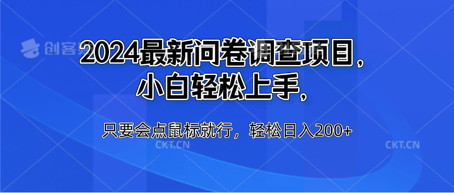 图片[1]网创吧-网创项目资源站-副业项目-创业项目-搞钱项目2024最新问卷调查项目，小白轻松上手，只要会点鼠标就行，轻松日入200+网创吧-网创项目资源站-副业项目-创业项目-搞钱项目网创吧
