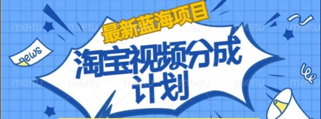 图片[1]网创吧-网创项目资源站-副业项目-创业项目-搞钱项目淘宝逛逛视频创作者激励搬运玩法!发视频就有收益网创吧-网创项目资源站-副业项目-创业项目-搞钱项目网创吧