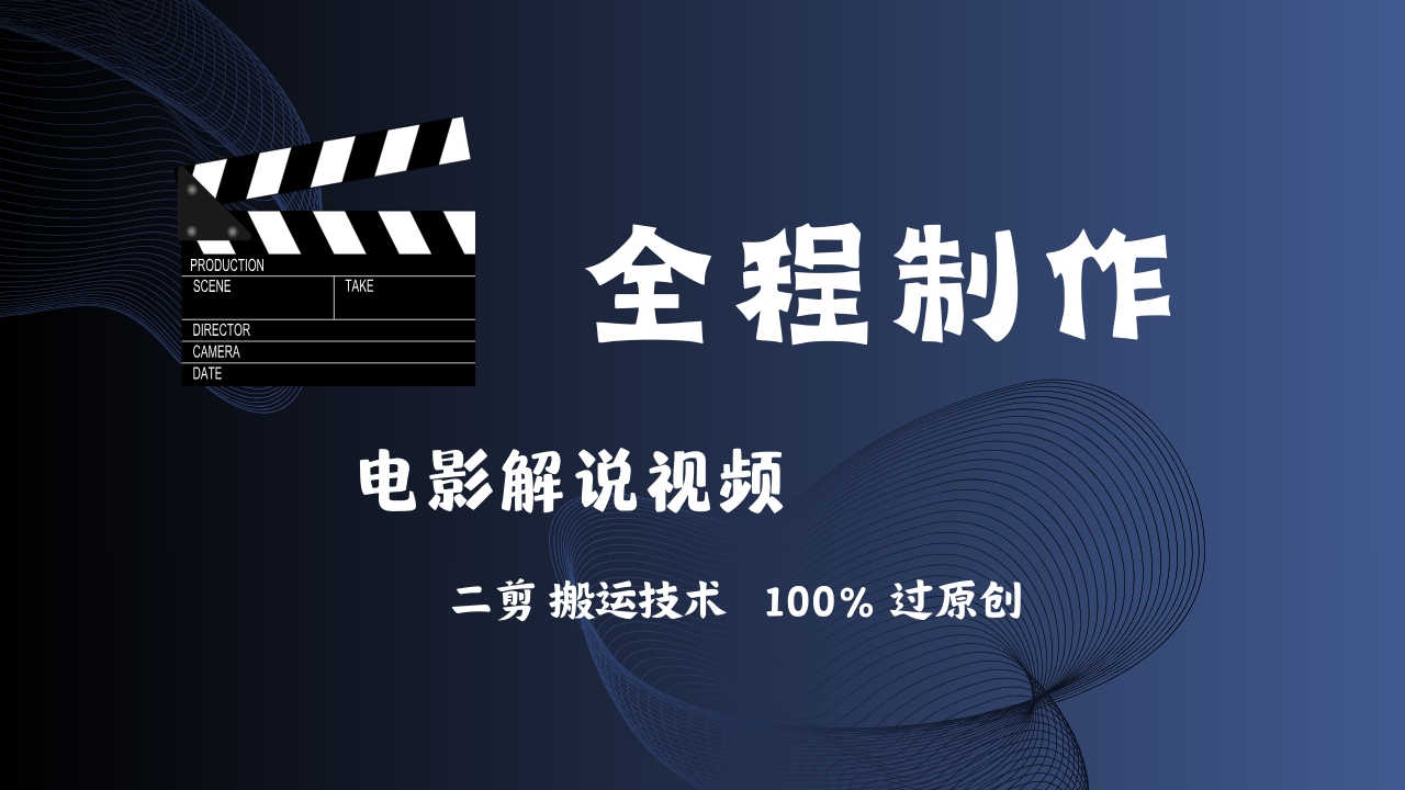 图片[1]网创吧-网创项目资源站-副业项目-创业项目-搞钱项目简单易学！AI制作电影解说，二剪搬运技术详解，自己加工轻松过原创！网创吧-网创项目资源站-副业项目-创业项目-搞钱项目网创吧