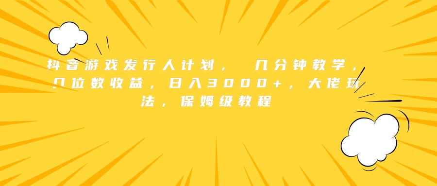 图片[1]网创吧-网创项目资源站-副业项目-创业项目-搞钱项目抖音游戏发行人计划， 几分钟教学，几位数收益，日入3000+，大佬玩法，保姆级教程网创吧-网创项目资源站-副业项目-创业项目-搞钱项目网创吧