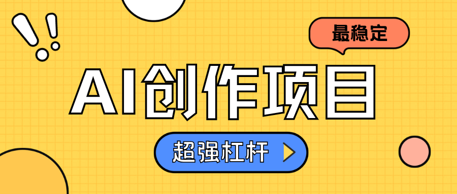 图片[1]网创吧-网创项目资源站-副业项目-创业项目-搞钱项目AI创作项目日入1000+超级稳定网创吧-网创项目资源站-副业项目-创业项目-搞钱项目网创吧