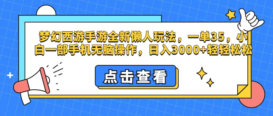 图片[1]网创吧-网创项目资源站-副业项目-创业项目-搞钱项目梦幻西游手游，全新懒人玩法，一单35，小白一部手机无脑操作，日入3000+轻轻松松网创吧-网创项目资源站-副业项目-创业项目-搞钱项目网创吧