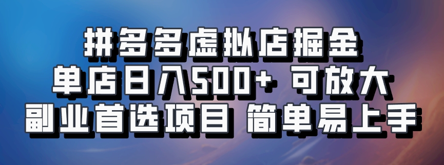 图片[1]网创吧-网创项目资源站-副业项目-创业项目-搞钱项目拼多多虚拟店，电脑挂机自动发货，单店日利润500+，可批量放大操作，长久稳定新手首选项目网创吧-网创项目资源站-副业项目-创业项目-搞钱项目网创吧