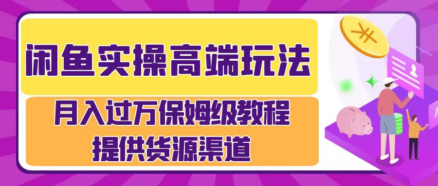 图片[1]网创吧-网创项目资源站-副业项目-创业项目-搞钱项目月入过万闲鱼实操运营流程网创吧-网创项目资源站-副业项目-创业项目-搞钱项目网创吧