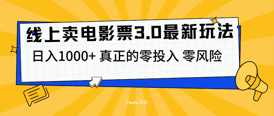 图片[1]网创吧-网创项目资源站-副业项目-创业项目-搞钱项目线上卖电影票3.0玩法，目前是蓝海项目，测试日入1000+，零投入，零风险网创吧-网创项目资源站-副业项目-创业项目-搞钱项目网创吧