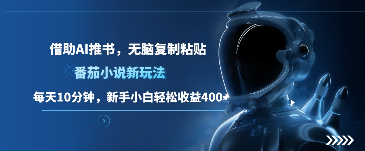 图片[1]网创吧-网创项目资源站-副业项目-创业项目-搞钱项目番茄小说新玩法，借助AI推书，无脑复制粘贴，每天10分钟，新手小白轻松收益400+网创吧-网创项目资源站-副业项目-创业项目-搞钱项目网创吧
