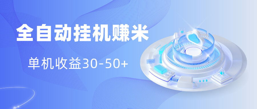 图片[1]网创吧-网创项目资源站-副业项目-创业项目-搞钱项目多平台全自动挂机赚米小项目，单机收益30-50+，号的品质决定收益网创吧-网创项目资源站-副业项目-创业项目-搞钱项目网创吧