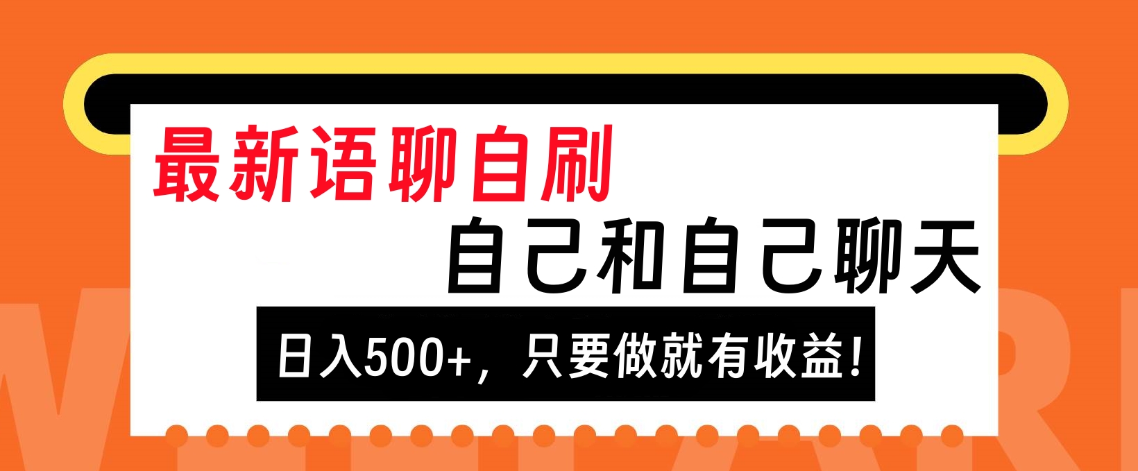 图片[1]网创吧-网创项目资源站-副业项目-创业项目-搞钱项目最新语聊自刷，自己和自己聊天，日入500+，只要做就有收益！网创吧-网创项目资源站-副业项目-创业项目-搞钱项目网创吧