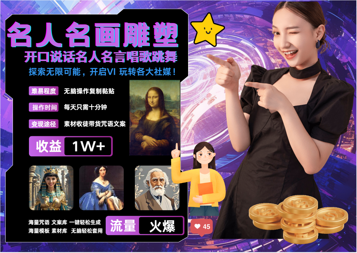 图片[1]网创吧-网创项目资源站-副业项目-创业项目-搞钱项目AI暴力起号 世界名画名人名言超强反转唱歌跳舞说话   吸睛火爆流量爆炸  每天三分钟 轻松月入破W网创吧-网创项目资源站-副业项目-创业项目-搞钱项目网创吧