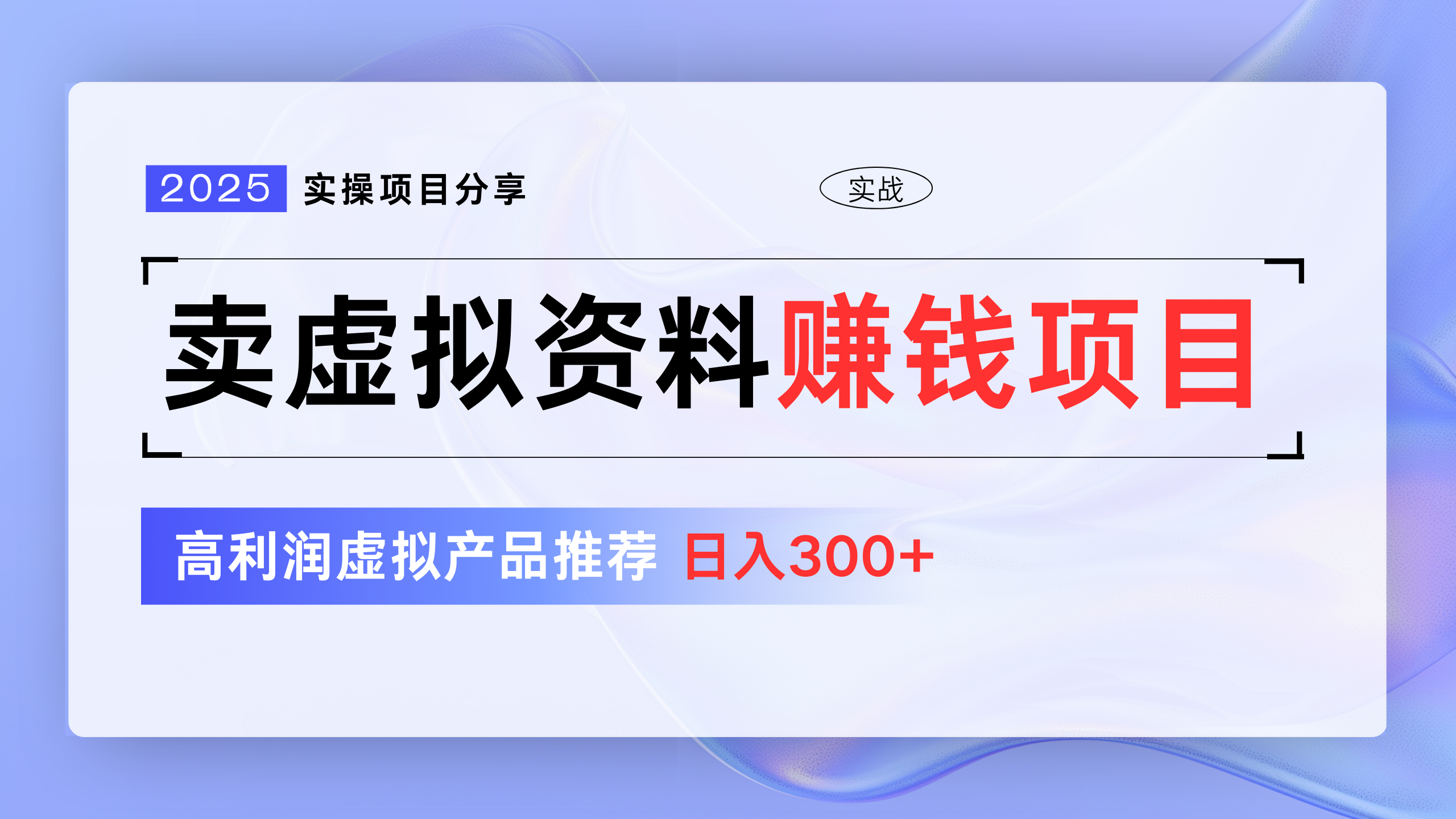 卖虚拟资料项目分享，推荐高利润虚拟产品，新手日入300+网创吧-网创项目资源站-副业项目-创业项目-搞钱项目网创吧