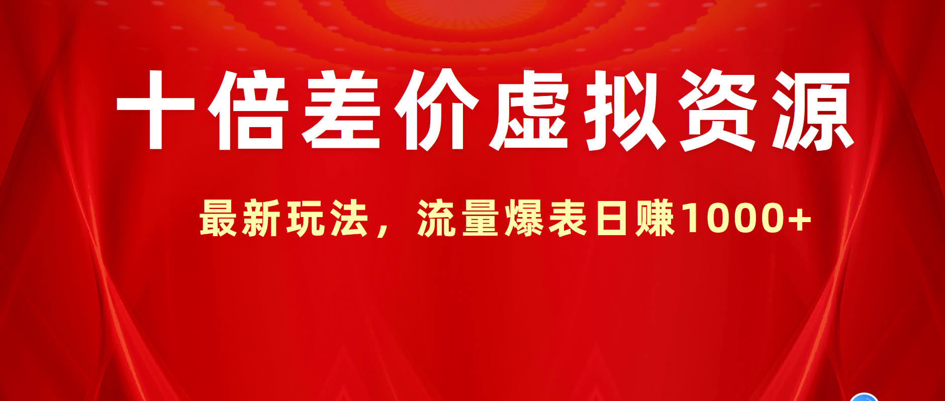 图片[1]网创吧-网创项目资源站-副业项目-创业项目-搞钱项目十倍差价虚拟资源，最新玩法，流量爆表日赚1000+网创吧-网创项目资源站-副业项目-创业项目-搞钱项目网创吧