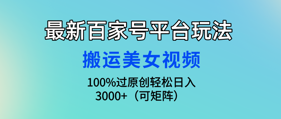 图片[1]网创吧-网创项目资源站-副业项目-创业项目-搞钱项目最新百家号平台玩法，搬运美女视频100%过原创大揭秘，轻松日入3000+（可矩阵）网创吧-网创项目资源站-副业项目-创业项目-搞钱项目网创吧