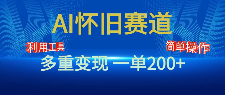 图片[1]网创吧-网创项目资源站-副业项目-创业项目-搞钱项目新风口，AI怀旧赛道，一单收益200+！手机电脑可做网创吧-网创项目资源站-副业项目-创业项目-搞钱项目网创吧