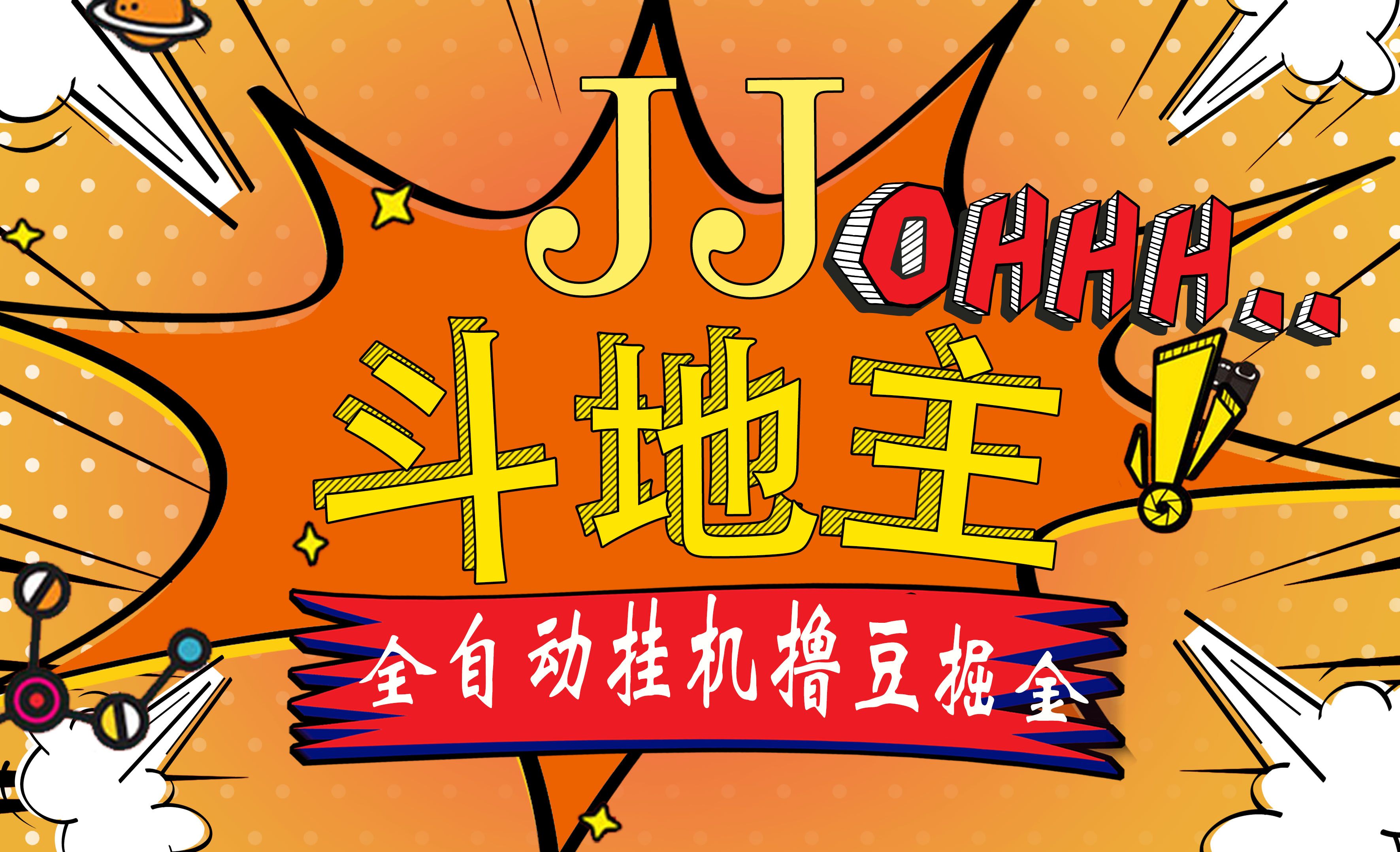 图片[1]网创吧-网创项目资源站-副业项目-创业项目-搞钱项目JJ斗地主最新掘金挂机，单窗口一天30+，无限接码 长期可做网创吧-网创项目资源站-副业项目-创业项目-搞钱项目网创吧