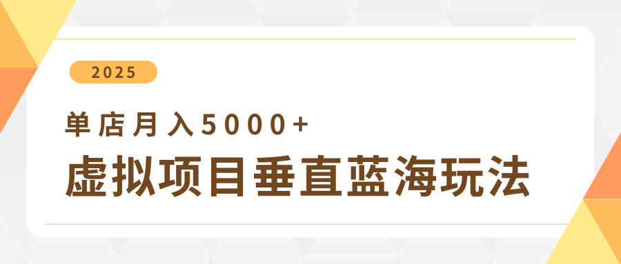4月虚拟项目垂直玩法，冷门爆品+垂直蓝海，单店月入5000+网创吧-网创项目资源站-副业项目-创业项目-搞钱项目网创吧