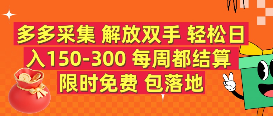 多多采集 解放双手 轻松日入150-300 每天都结算 限时免费网创吧-网创项目资源站-副业项目-创业项目-搞钱项目网创吧
