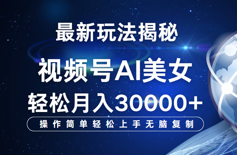 视频号最新玩法揭秘，当天起号，拉爆流量收益，小白也能轻松月入30000+网创吧-网创项目资源站-副业项目-创业项目-搞钱项目网创吧
