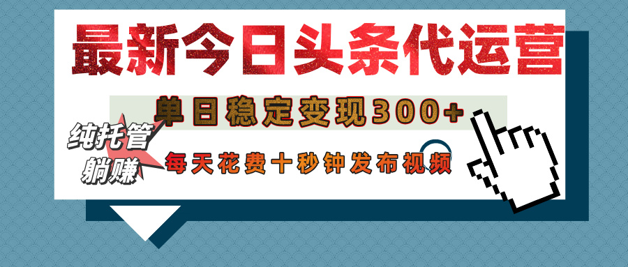 今日头条代运营托管，单日稳定变现300+，无需自己运营，每天花费十秒钟发布视频网创吧-网创项目资源站-副业项目-创业项目-搞钱项目网创吧