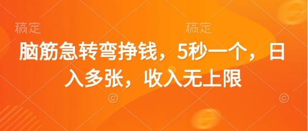 脑筋急转弯赚钱，5秒一个，日入3000+，收入无上限网创吧-网创项目资源站-副业项目-创业项目-搞钱项目网创吧