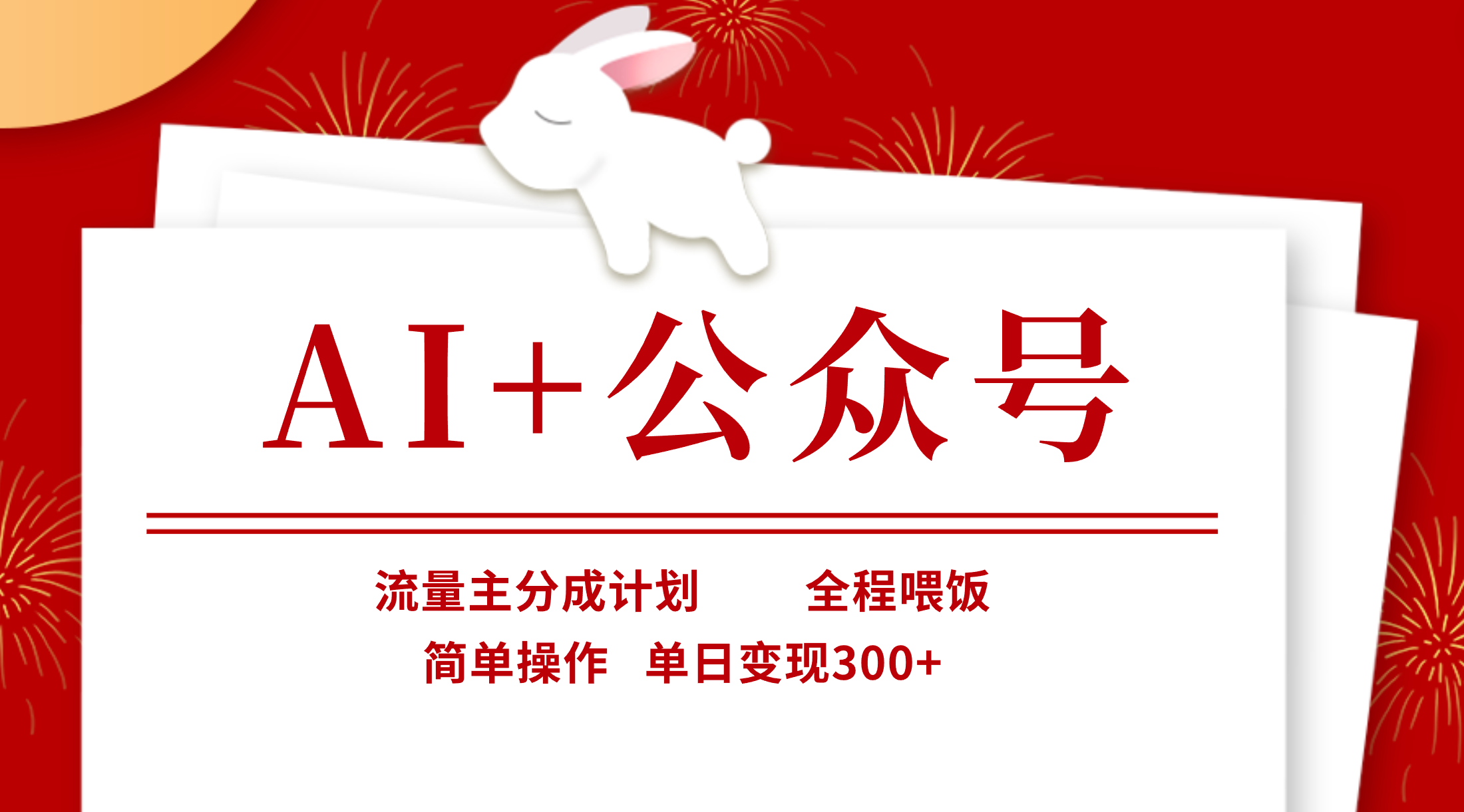 AI+公众号，流量主分成计划，全程喂饭，简单操作，单日变现300+网创吧-网创项目资源站-副业项目-创业项目-搞钱项目网创吧