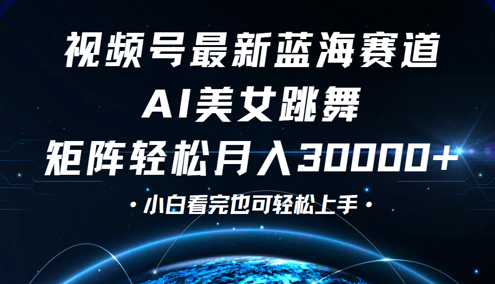 视频号蓝海赛道玩法，当天起号，拉爆流量收益，小白也能轻松月入30000+网创吧-网创项目资源站-副业项目-创业项目-搞钱项目网创吧