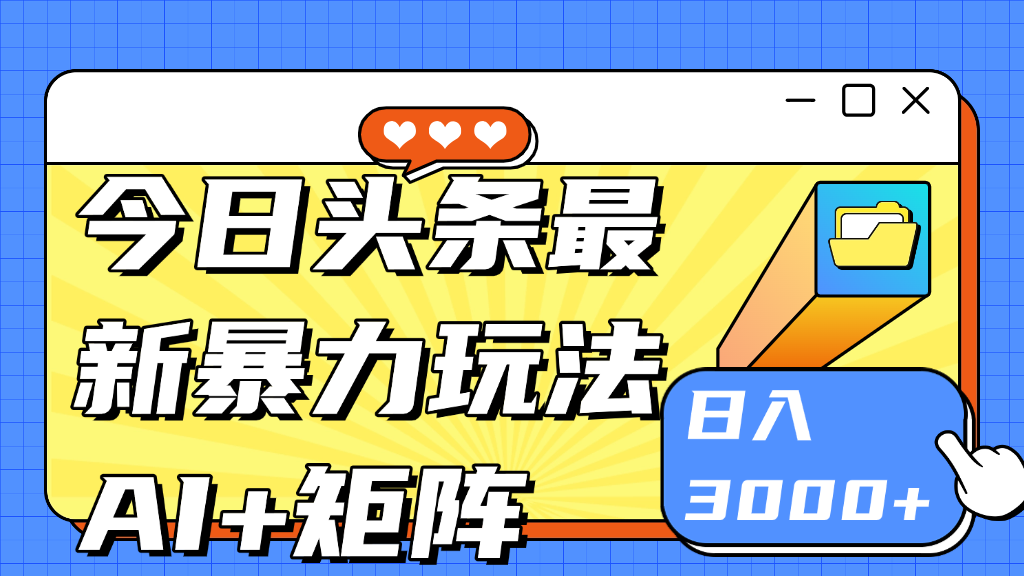 今日头条玩法更新 日入3000+网创吧-网创项目资源站-副业项目-创业项目-搞钱项目网创吧