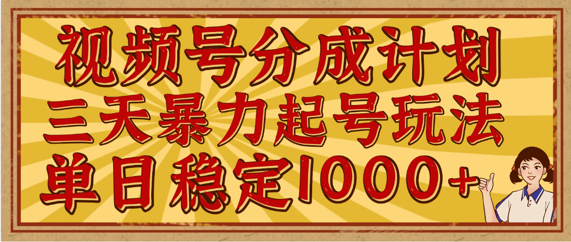 视频号分成计划，三天暴力起号玩法 单日稳定1000+，适合普通人的躺赚项目网创吧-网创项目资源站-副业项目-创业项目-搞钱项目网创吧