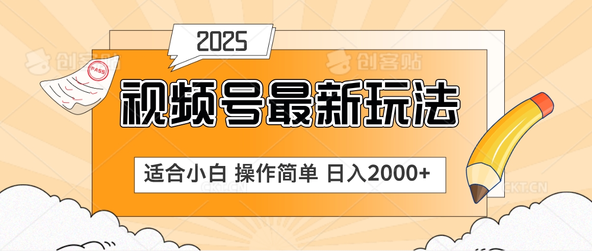 2025视频号惊爆玩法来袭！聚焦老年养生赛道，无脑搬运爆款视频，轻松日入2000+网创吧-网创项目资源站-副业项目-创业项目-搞钱项目网创吧