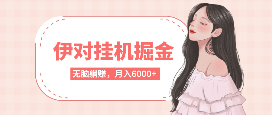 伊对挂机掘金，无脑躺赚，可矩阵可放大，月入6000+网创吧-网创项目资源站-副业项目-创业项目-搞钱项目网创吧