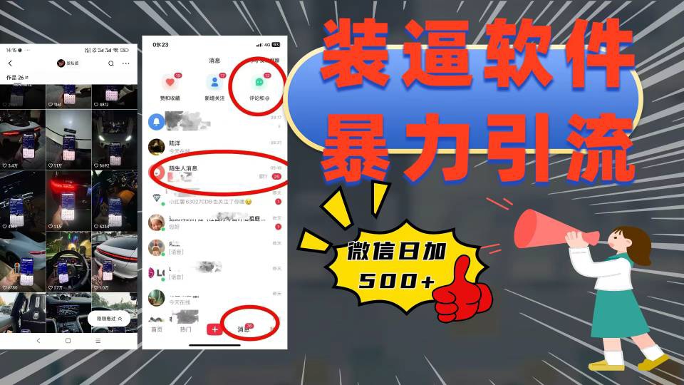 装逼软件暴力引流日加500+网创吧-网创项目资源站-副业项目-创业项目-搞钱项目网创吧