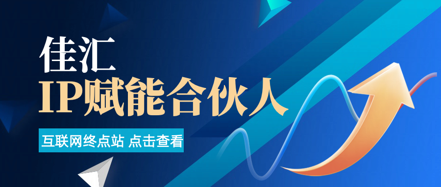 佳汇IP赋能合伙人介绍！！！网创吧-网创项目资源站-副业项目-创业项目-搞钱项目网创吧