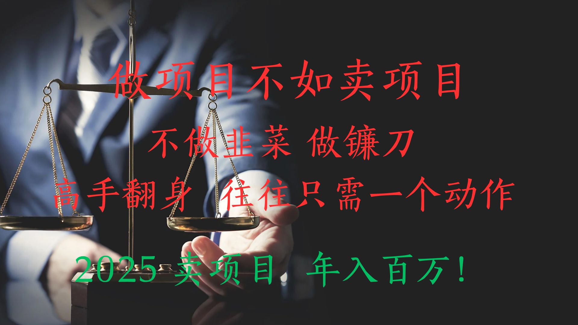 “做项目不如卖项目”不做韭菜 做镰刀！高手翻身住往只需一个动作！2025卖项目，年入百万!网创吧-网创项目资源站-副业项目-创业项目-搞钱项目网创吧