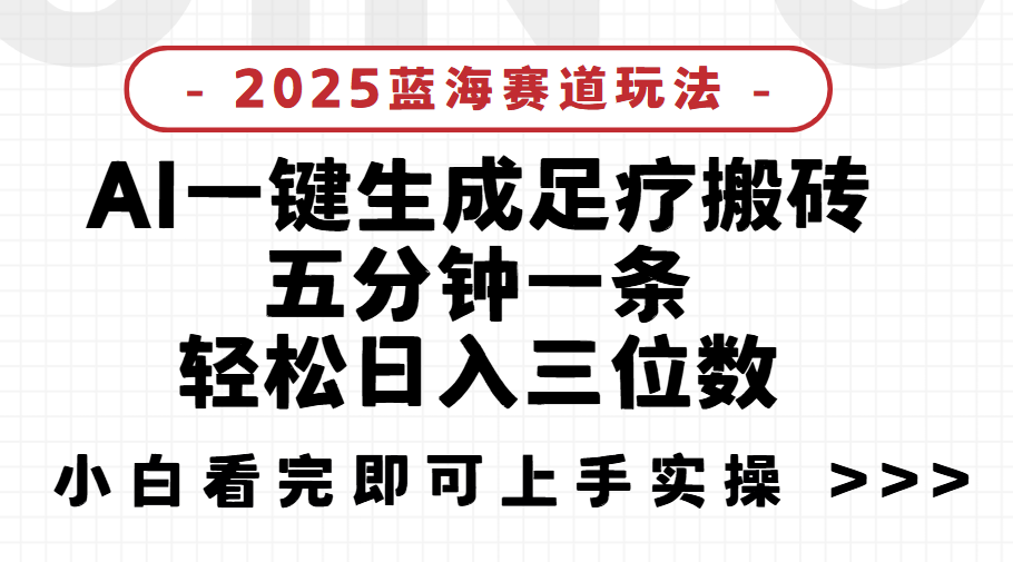 2025足疗搬砖，Ai一键生成，5分钟一条，小白也能日入三位数项目介绍网创吧-网创项目资源站-副业项目-创业项目-搞钱项目网创吧