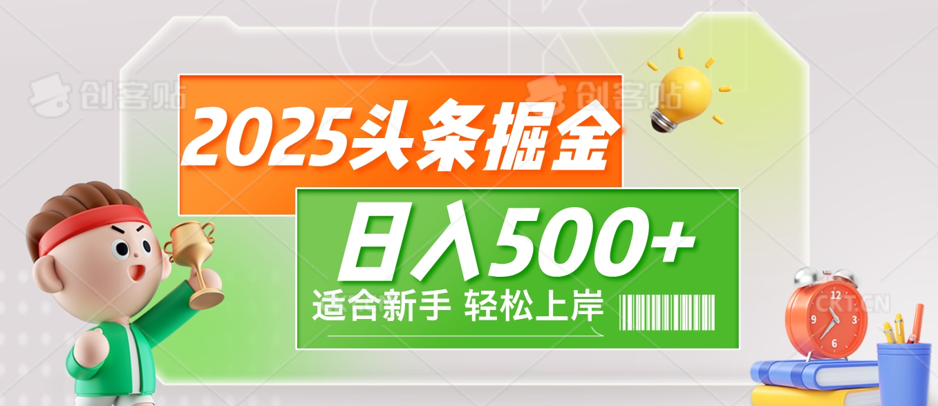 2025 惊爆！头条掘金9.0玩法强势来袭，AI一键打造爆款文章，简单到只需复制粘贴，轻松日赚500+ ！网创吧-网创项目资源站-副业项目-创业项目-搞钱项目网创吧