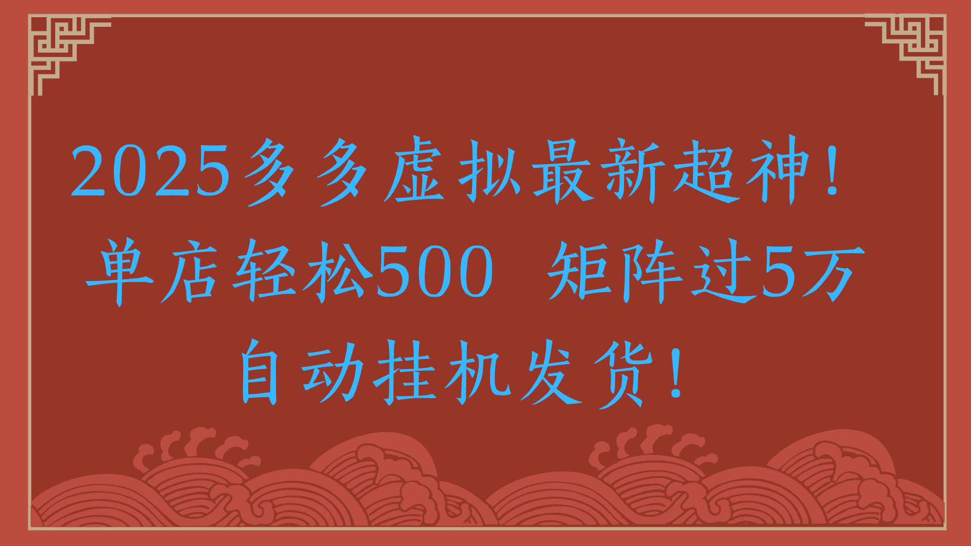2025多多虚拟最新超神！单店轻松500  矩阵过5万自动挂机发货！网创吧-网创项目资源站-副业项目-创业项目-搞钱项目网创吧