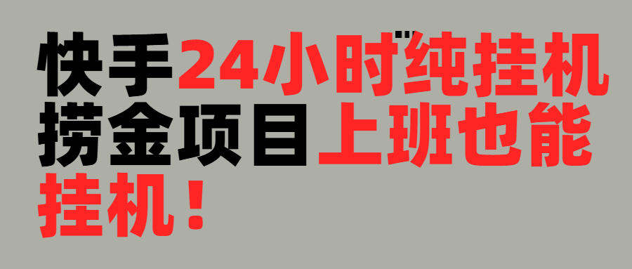 上班也能挂机！24小时纯挂机直播挂机撸金网创吧-网创项目资源站-副业项目-创业项目-搞钱项目网创吧
