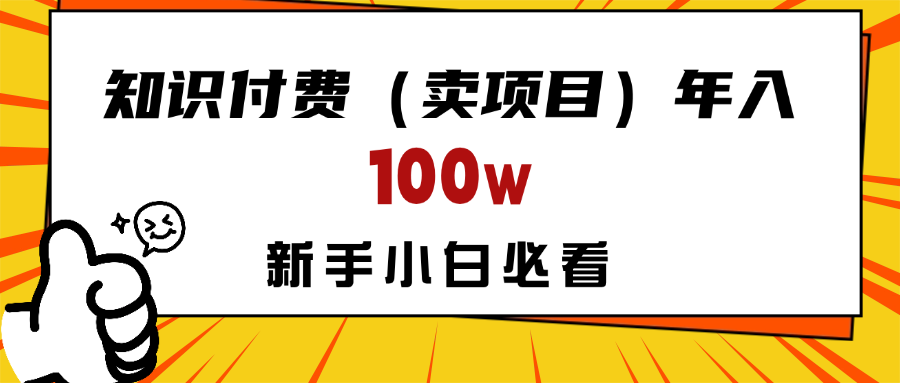 做项目真的不如“卖项目”来的更快更直接，想想你真正需要的是什么？不是为了做项目，而是为了赚钱！网创吧-网创项目资源站-副业项目-创业项目-搞钱项目网创吧