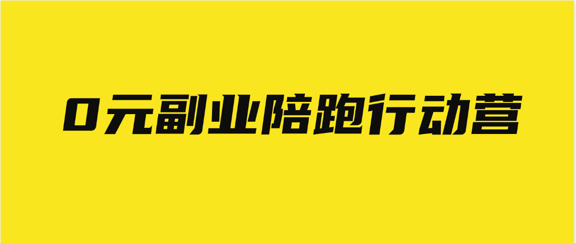 0元副业陪跑营，即梦、醒图、网盘、小说推文免费陪跑，手把手教网创吧-网创项目资源站-副业项目-创业项目-搞钱项目网创吧