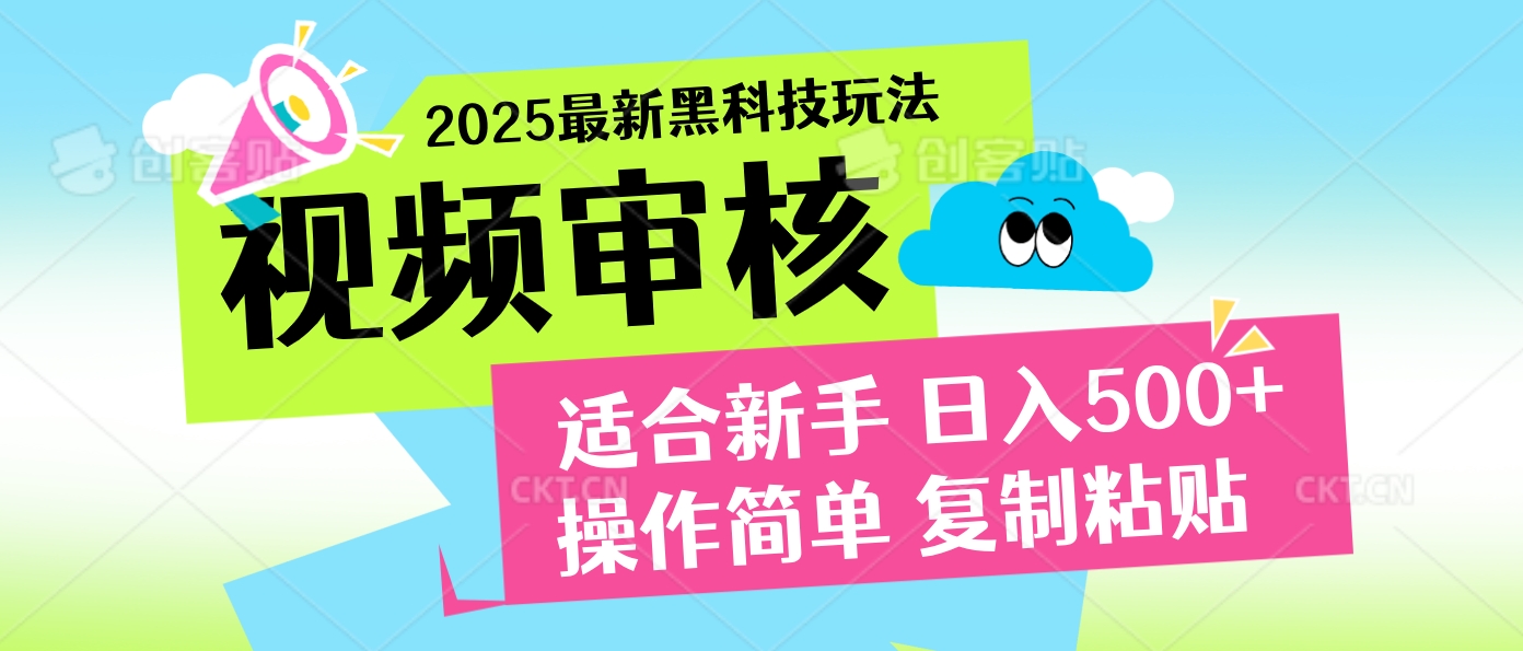 2025炸裂登场！超神视频审核黑科技玩法震撼来袭，10秒即成一单，日夜不限量爆单，新手小白轻松日赚500+！网创吧-网创项目资源站-副业项目-创业项目-搞钱项目网创吧