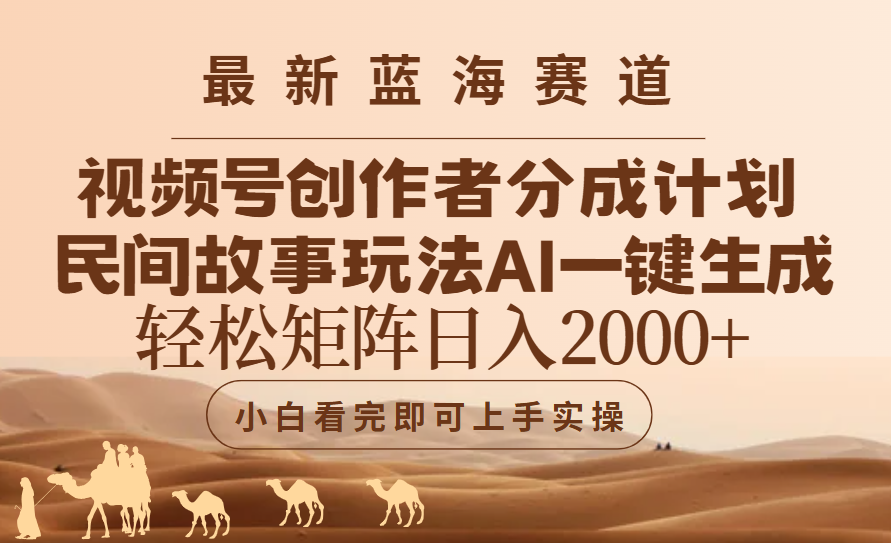 最新蓝海赛道视频号创作者分成民间故事玩法，AI一键生成爆款视频，轻松日入2000+网创吧-网创项目资源站-副业项目-创业项目-搞钱项目网创吧