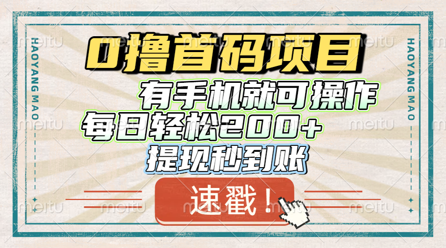 0撸首码项目，有手机就可以做，每日轻松200+ 提现秒到账网创吧-网创项目资源站-副业项目-创业项目-搞钱项目网创吧