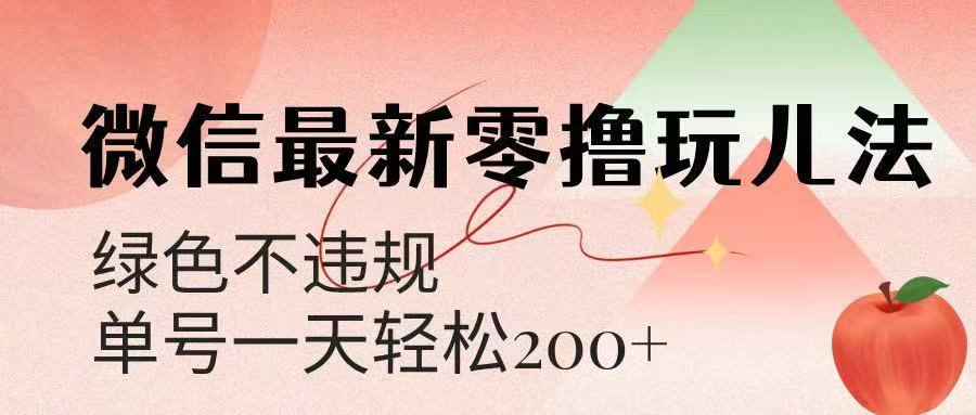 微信阅读最新零撸玩儿法，单号一天200+，绿色不违规网创吧-网创项目资源站-副业项目-创业项目-搞钱项目网创吧