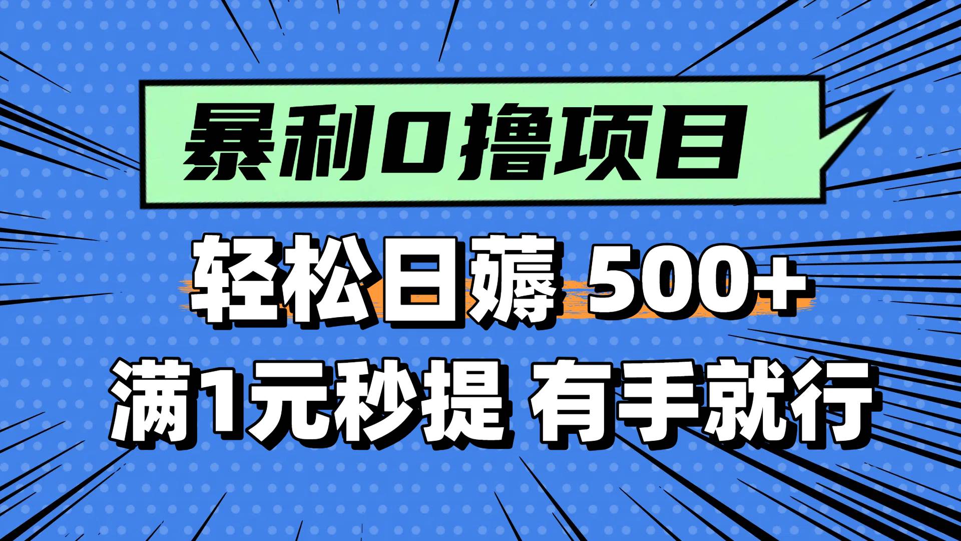 0撸小任务，轻松日薅500+，满1元秒提现，小白有手就能做网创吧-网创项目资源站-副业项目-创业项目-搞钱项目网创吧