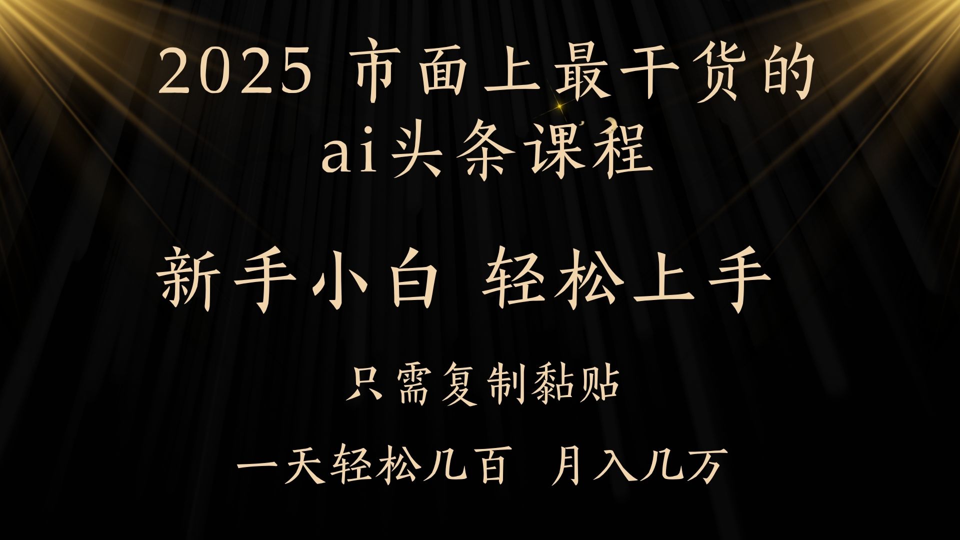 AI头条搬砖，零门槛，可矩阵放大，几分钟一篇，小白轻松500+网创吧-网创项目资源站-副业项目-创业项目-搞钱项目网创吧
