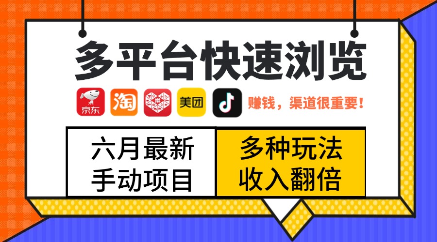 最新多平台快速浏览，京东淘宝拼多多美团抖音，利用碎片时间，赚个零花，时间自由，多劳多得网创吧-网创项目资源站-副业项目-创业项目-搞钱项目网创吧