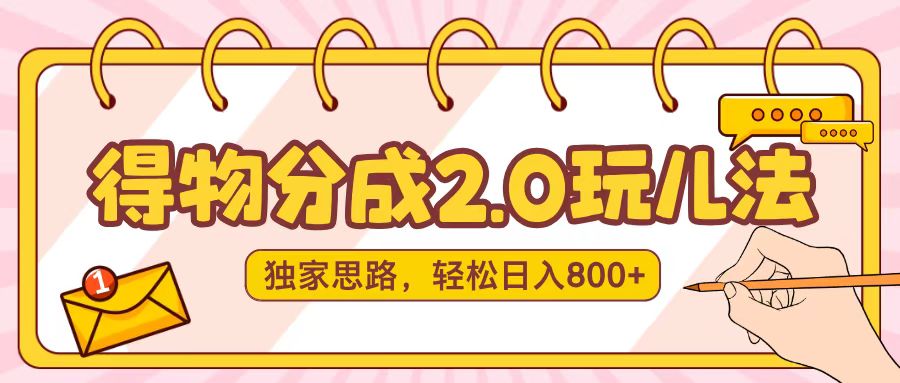 得物分成2.0，独家思路，轻松日入800＋网创吧-网创项目资源站-副业项目-创业项目-搞钱项目网创吧