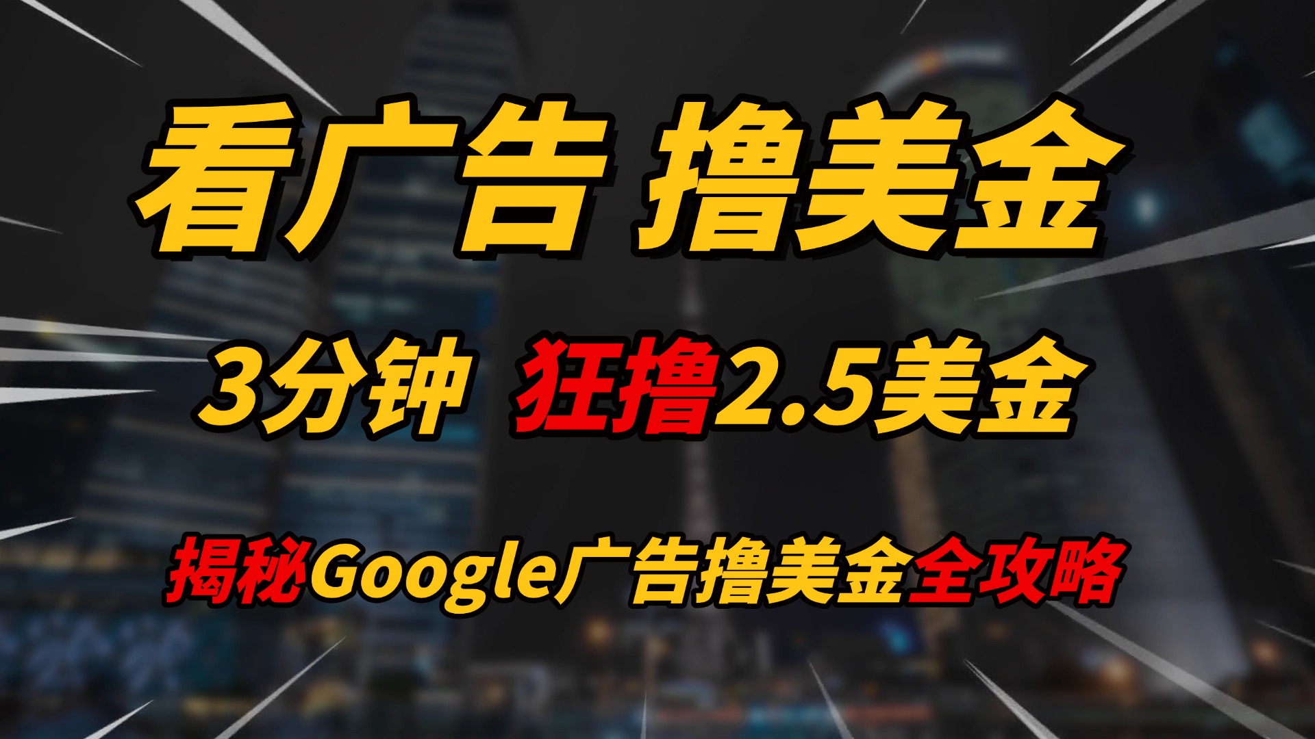 看广告，撸美金！！3分钟赚2.5美金！！日入200美金不是梦！揭秘Google广告撸美金全攻略！网创吧-网创项目资源站-副业项目-创业项目-搞钱项目网创吧