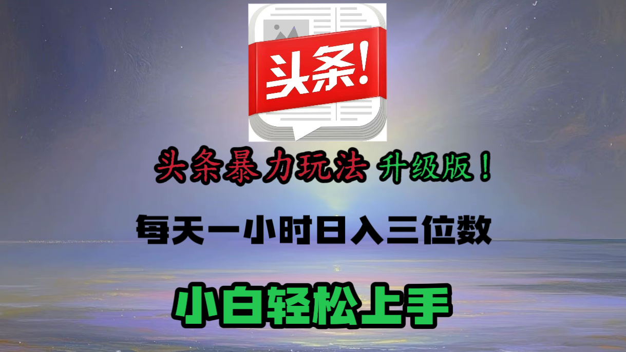 头条文章最新玩法，小白轻松操作，单账号可日入三位数。网创吧-网创项目资源站-副业项目-创业项目-搞钱项目网创吧