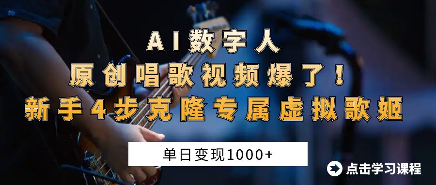 “AI数字人原创唱歌视频爆了！单日变现1000+，新手4步克隆专属虚拟歌姬网创吧-网创项目资源站-副业项目-创业项目-搞钱项目网创吧